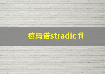 禧玛诺stradic fl